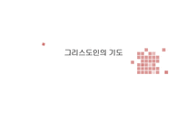 그리스도인의 기도-1