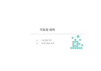그리스도인의 기도-3