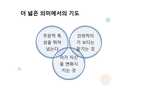 그리스도인의 기도-5