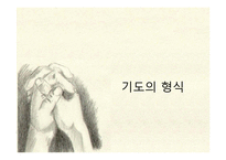 그리스도인의 기도-9