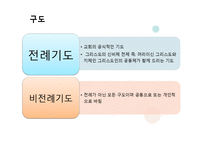 그리스도인의 기도-11