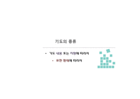 그리스도인의 기도-20