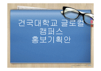 [광고론] 건국대학교 글로컬캠퍼스 홍보기획안-1
