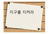 영화 `지구를 지켜라` 심리치료-1