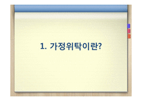[아동복지론] 아동가정위탁-3