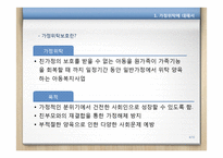 [아동복지론] 아동가정위탁-4