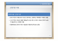 [아동복지론] 아동가정위탁-7