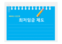 최저임금 제도 레포트-1