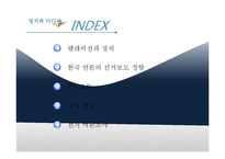정치와 미디어 레포트-2