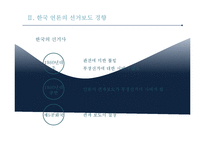 정치와 미디어 레포트-9