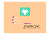 USP전략 광고분석-2