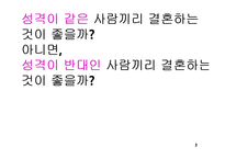 [성격심리학] 성격의 유사성이 결혼에 미치는 영향-3