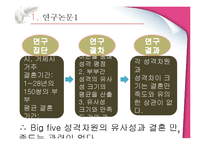 [성격심리학] 성격의 유사성이 결혼에 미치는 영향-7