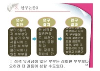 [성격심리학] 성격의 유사성이 결혼에 미치는 영향-12