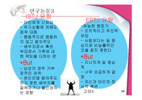 [성격심리학] 성격의 유사성이 결혼에 미치는 영향-14