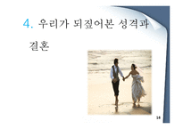 [성격심리학] 성격의 유사성이 결혼에 미치는 영향-16
