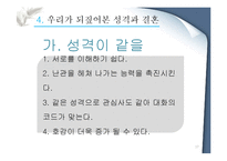 [성격심리학] 성격의 유사성이 결혼에 미치는 영향-17
