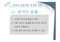 [성격심리학] 성격의 유사성이 결혼에 미치는 영향-18