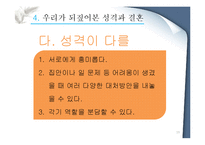 [성격심리학] 성격의 유사성이 결혼에 미치는 영향-19
