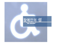 장애인의 성 레포트-1