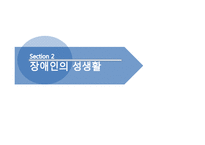 장애인의 성 레포트-5