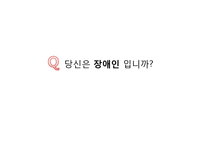 장애인의 성 레포트-6