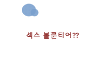 장애인의 성 레포트-16