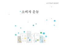 소비자 운동 레포트-1