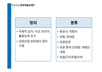 [역량개발] 관광산업(직업-여행안내원 & 의료관광코디네이터, 기업-롯데호텔 & 대한항공)-4