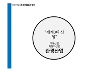[역량개발] 관광산업(직업-여행안내원 & 의료관광코디네이터, 기업-롯데호텔 & 대한항공)-5