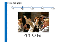 [역량개발] 관광산업(직업-여행안내원 & 의료관광코디네이터, 기업-롯데호텔 & 대한항공)-7