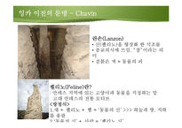 [중남미 문화사] 잉카문명-7