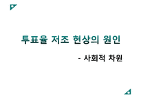 [사회학] 대한민국 투표 저조현상-13