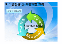 [사업계획서] 친환경 가구 토탈 솔루션 사업 -리폼-8