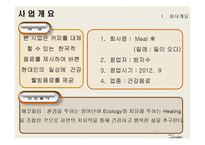 웰빙 건강 음료 사업계획서-4