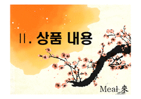 웰빙 건강 음료 사업계획서-6