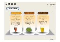 웰빙 건강 음료 사업계획서-10