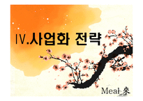 웰빙 건강 음료 사업계획서-15