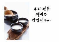 [창업계획서] Well-being 막걸리 bar 사업계획서-1