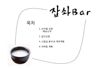 [창업계획서] Well-being 막걸리 bar 사업계획서-2