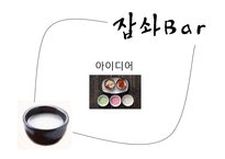 [창업계획서] Well-being 막걸리 bar 사업계획서-3