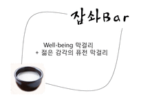 [창업계획서] Well-being 막걸리 bar 사업계획서-4