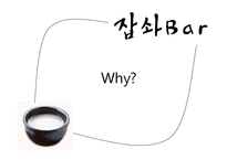 [창업계획서] Well-being 막걸리 bar 사업계획서-5
