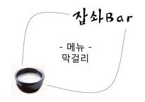 [창업계획서] Well-being 막걸리 bar 사업계획서-7