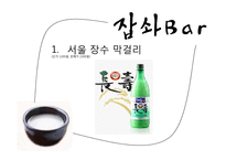[창업계획서] Well-being 막걸리 bar 사업계획서-8