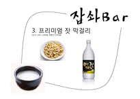 [창업계획서] Well-being 막걸리 bar 사업계획서-10