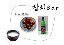[창업계획서] Well-being 막걸리 bar 사업계획서-11