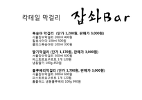 [창업계획서] Well-being 막걸리 bar 사업계획서-13