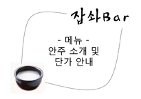 [창업계획서] Well-being 막걸리 bar 사업계획서-14
