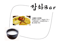 [창업계획서] Well-being 막걸리 bar 사업계획서-16